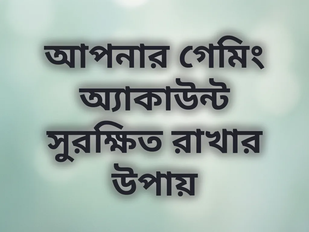 অ্যাকাউন্ট সুরক্ষা