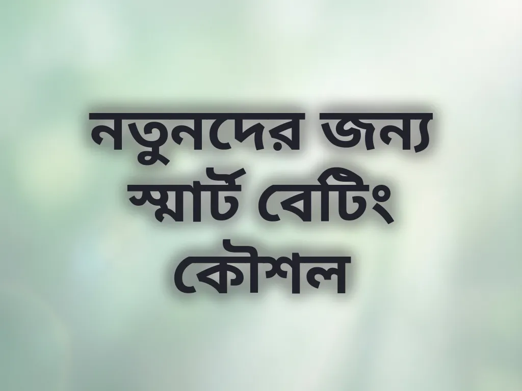 বেটিং কৌশল