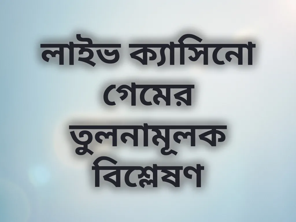 ক্যাসিনো গেম তুলনা