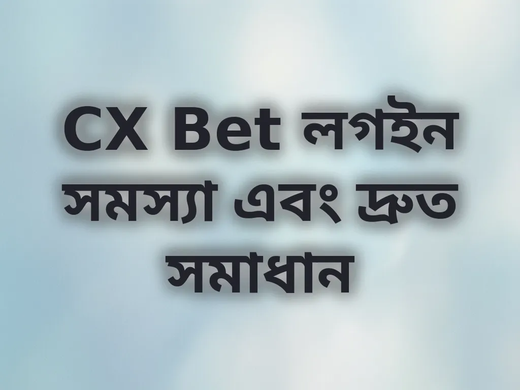 লগইন সমস্যা সমাধান