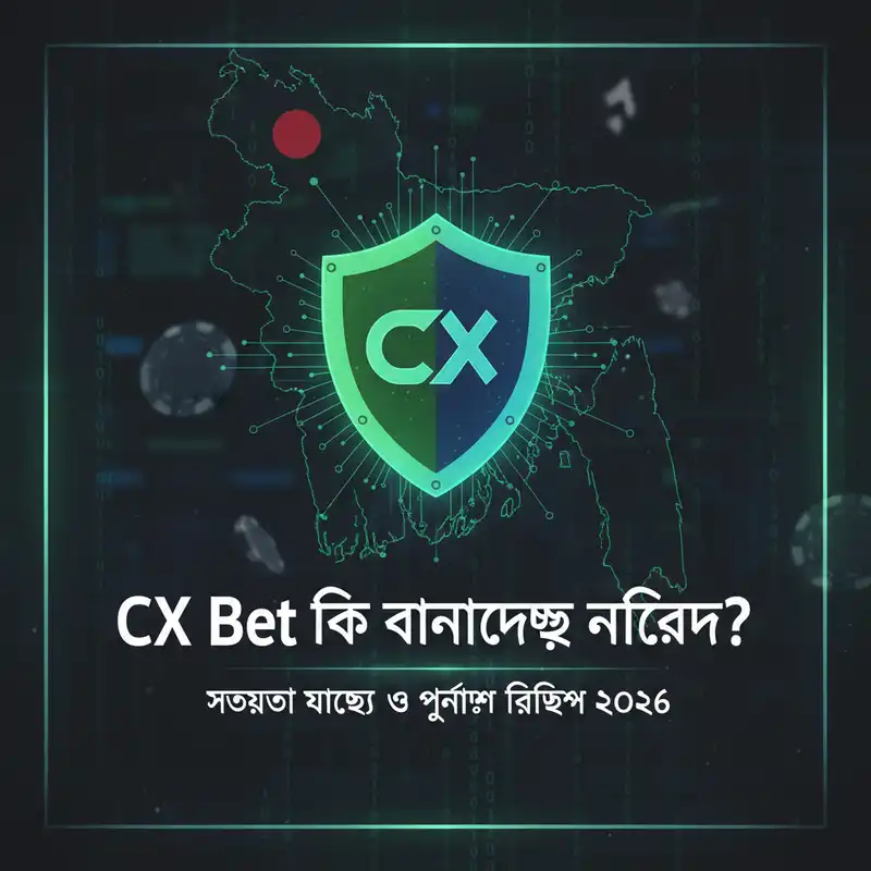 CX Bet নিরাপত্তা এবং রিভিউ ২০২৬