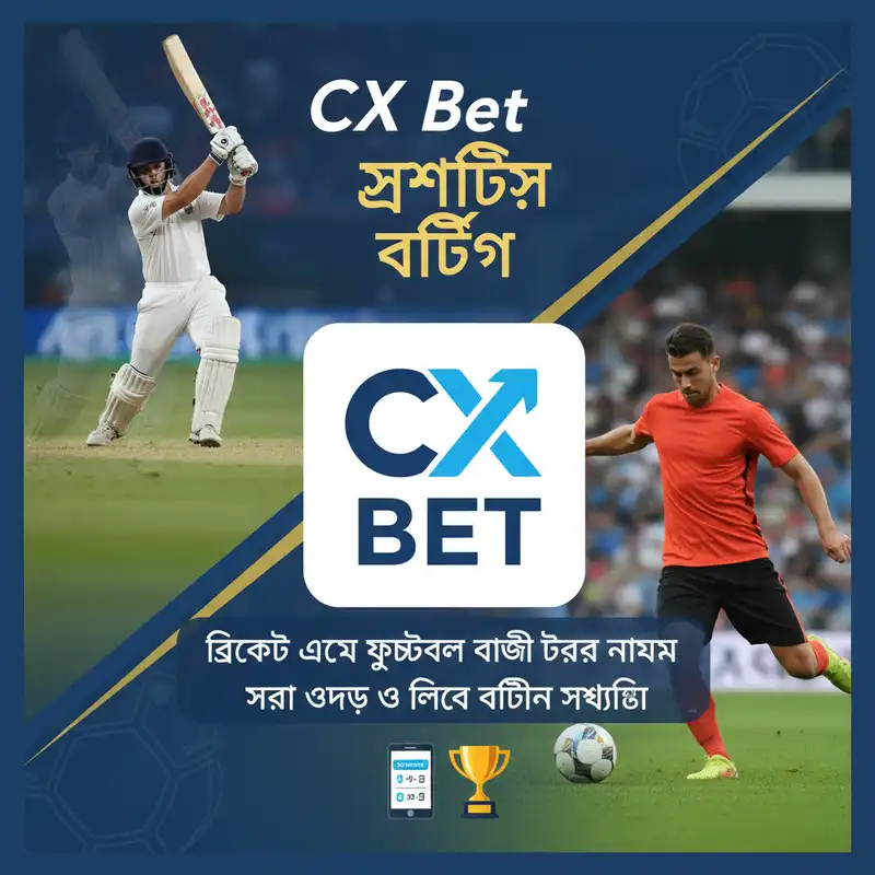 CX Bet ক্রিকেট এবং ফুটবল স্পোর্টস বেটিং ব্যানার