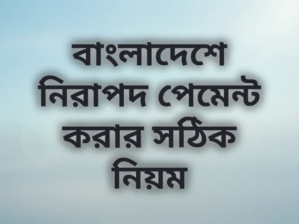নিরাপদ পেমেন্ট নিয়ম