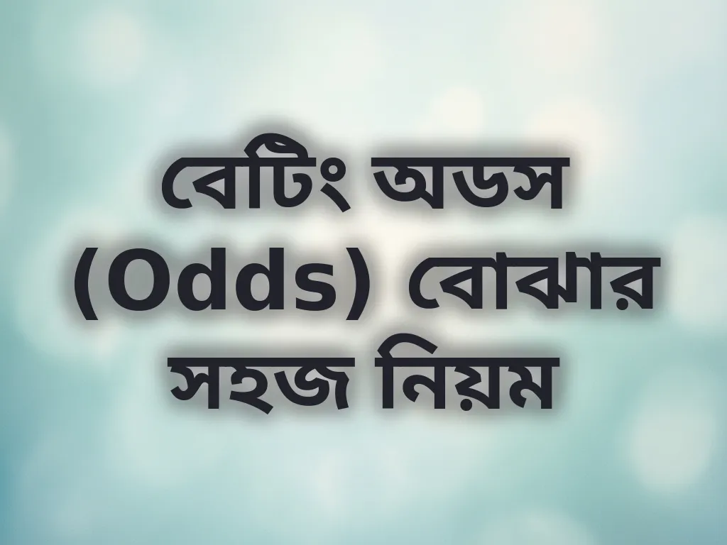 বেটিং অডস গাইড